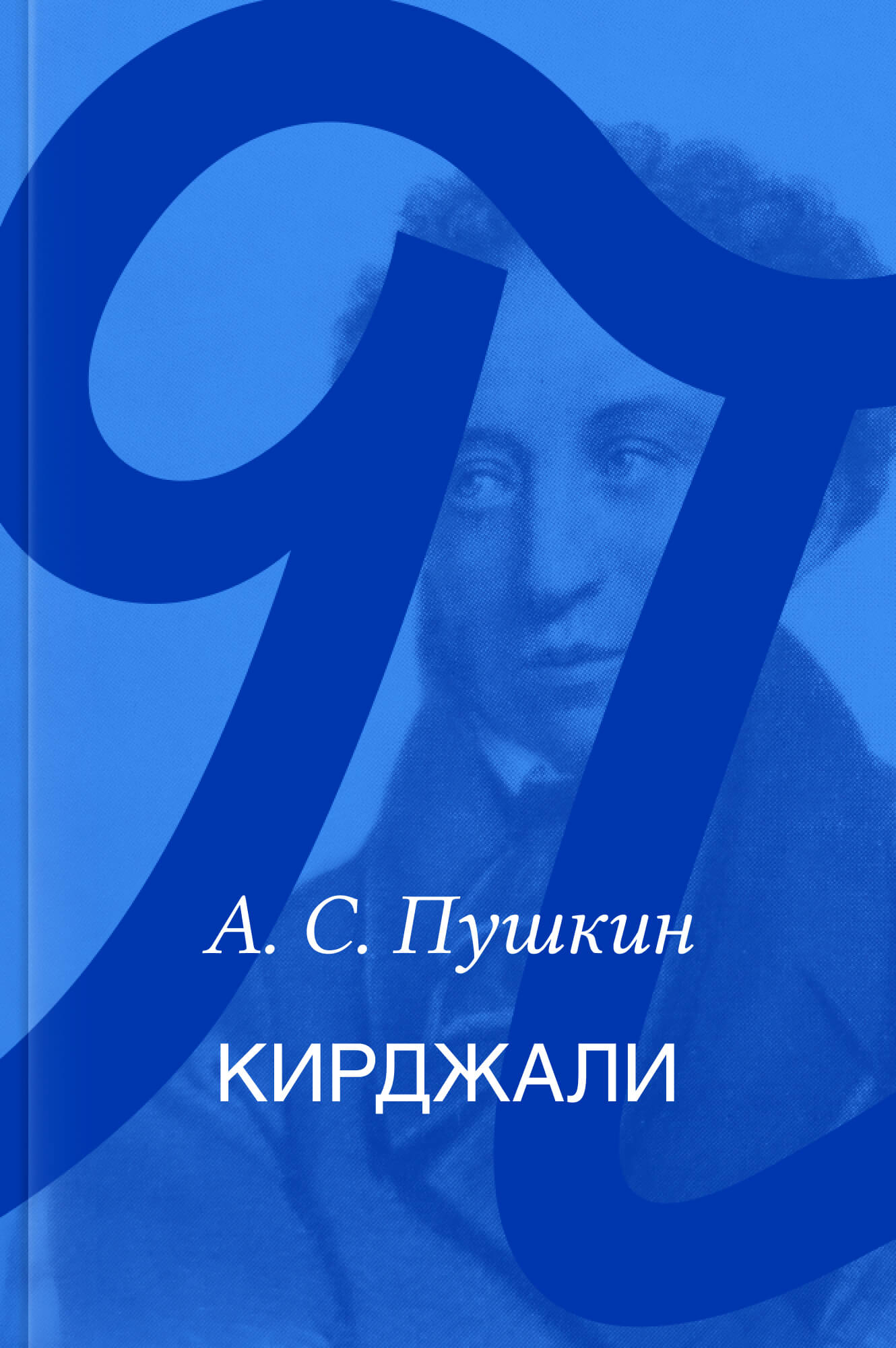 Кирджали