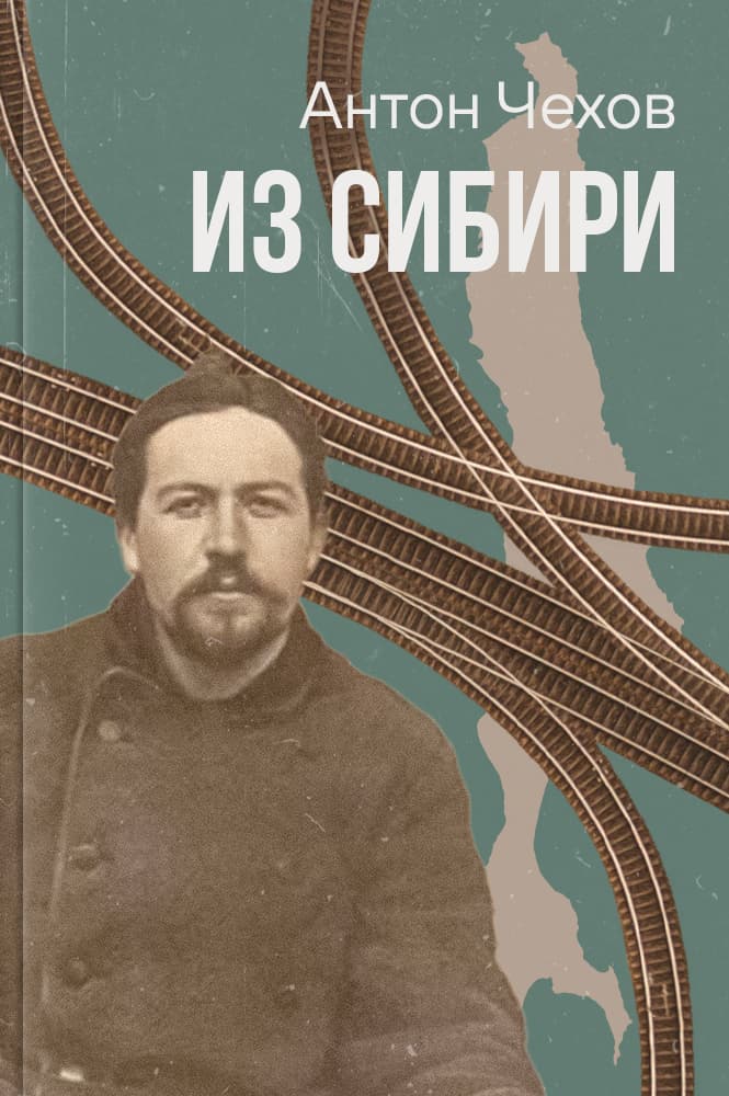 Из Сибири