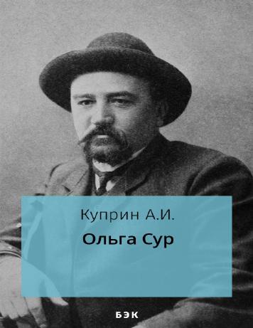 Ольга Сур