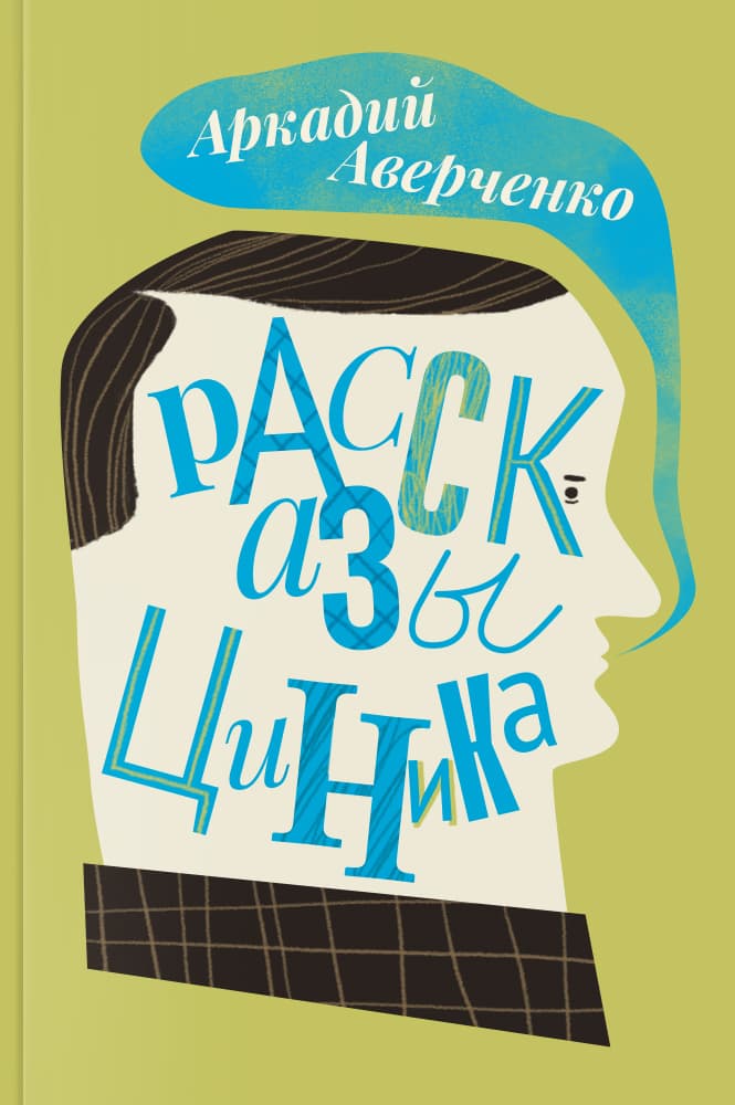 Рассказы циника