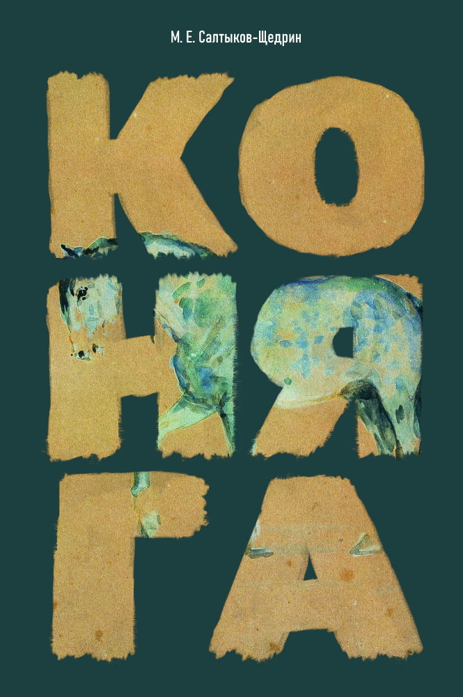 Коняга